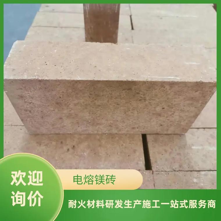 電熔鎂磚一噸多少錢我們是一家專業生產電熔鎂磚的